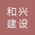 湖南省和兴建设有限公司