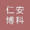 湖北省仁安博科医疗器械有限公司