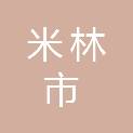 米林市住房和城乡建设局