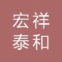 贵阳宏祥泰和工贸有限公司