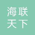 深圳市海联天下信息技术有限公司