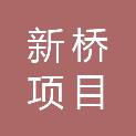 湖北新桥项目管理有限责任公司