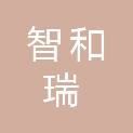 湖北智和瑞会计师事务所（普通合伙）