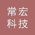 河北常宏集团科技有限公司