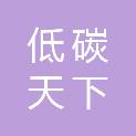 北京低碳天下科技有限公司