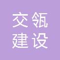湖北交瓴建设工程有限公司