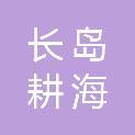 长岛耕海海洋发展有限公司
