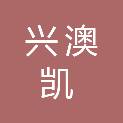 甘肃兴澳凯建筑工程技术有限公司