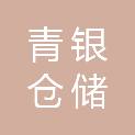 青岛市青银仓储物流有限公司