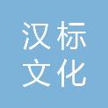 武汉汉标文化体育有限公司