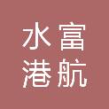 水富港航物流有限公司