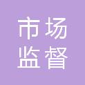 宜春市市场监督管理局宜春经济技术开发区分局
