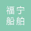 福建福宁船舶重工有限公司