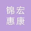 四川锦宏惠康养服务有限公司