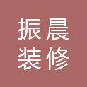 湖南省振晨装修有限责任公司