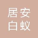梅州居安白蚁防治有限公司