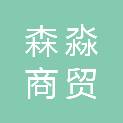 濮阳市森淼商贸有限公司
