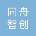 广东同舟智创科技有限公司