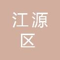 白山市江源区机关事务管理局