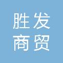 济南胜发商贸有限公司