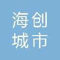 合肥海创城市运营管理有限公司