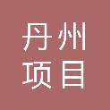 广西丹州项目管理有限公司
