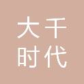 大千时代（杭州）文化传媒有限公司