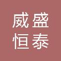 甘肃威盛恒泰建筑工程有限公司