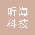 上海听海科技有限公司