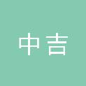 吉林省中吉特种设备检验检测有限公司
