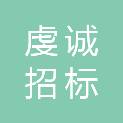 江西虔诚招标代理有限公司