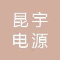 昆宇电源股份有限公司