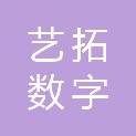 北京艺拓数字科技有限公司