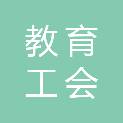 中国教育工会浙江工商大学委员会