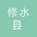 修水县水利局