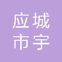 应城市宇旭会计服务有限责任公司