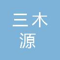 青海三木源生态环保建设工程有限公司