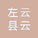 左云县云乐城乡建设有限公司
