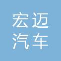 洛阳宏迈汽车运输有限公司