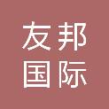 日照友邦国际物流有限公司