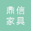 安徽鼎信家具有限责任公司