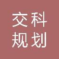浙江交科规划设计有限公司