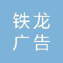 怀化铁龙广告服务有限公司