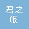 六安市君之旅广告装饰工程有限公司