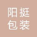 温州阳挺包装有限公司