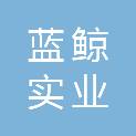黑龙江省蓝鲸实业集团有限责任公司