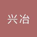 山西兴冶建筑工程有限公司