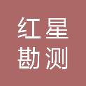 哈密红星勘测设计有限责任公司