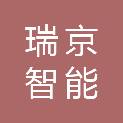 海南瑞京智能科技有限公司