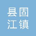 吉安县固江镇人民政府